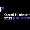 15. Koreai Filmfesztivál 2022 hír thumbnail